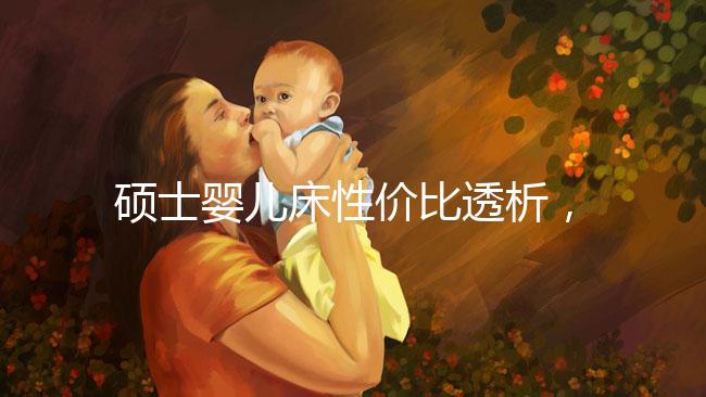 碩士嬰兒床性價比透析，消費者的評價能說明一切