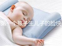 第一個孩子生兒子的臉快速收藏有哪些特點？