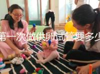 第一次做供卵試管要多少錢進(jìn)來看看,失敗后的第二次費(fèi)用這個(gè)數(shù)字