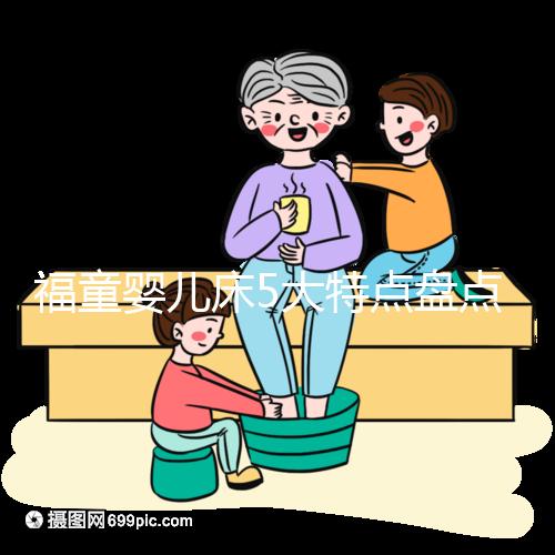 福童嬰兒床5大特點盤點，質量有保障為其一