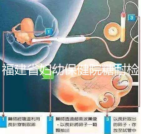 福建省婦幼保健院糖耐檢查多少錢？每個過程的價格分享