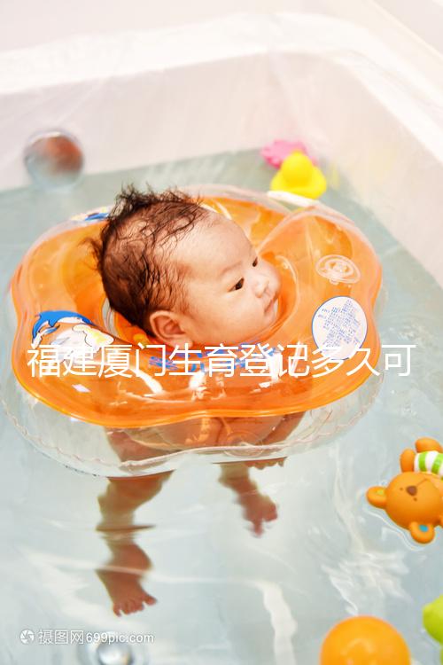 福建廈門生育登記多久可以審核完回應(yīng)來(lái)了,不造的看過(guò)來(lái)