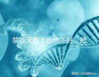 禁欲天數太長也不好，把控時間才能培養優質精子