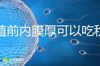 移植前內膜厚可以吃秋葵葉解答，不知道這些副作用請不要吃