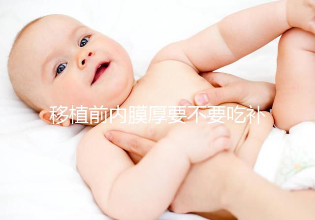 移植前內膜厚要不要吃補佳樂調理別沒數，管不管用要早知