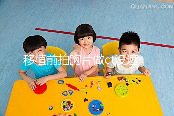 移植前拍胸片做ct沒遮擋腹部影響不大，一星期后做也可好孕