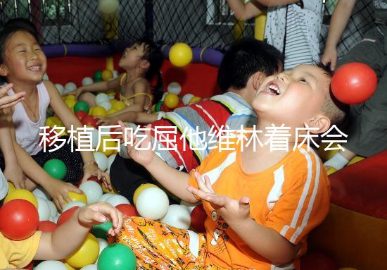 移植后吃屈他維林著床會不會有感覺分人，部分或存在出血