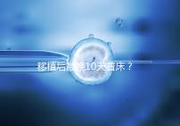 移植后最晚10天著床？從這些反應即可提前預知