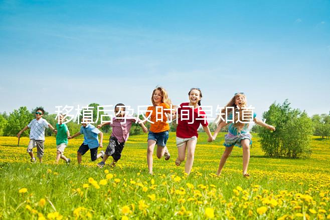 移植后孕反時間早知道，出現惡心嘔吐要上心