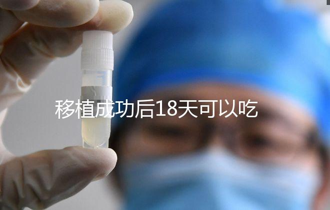 移植成功后18天可以吃杏子嗎？水果蔬菜要多吃