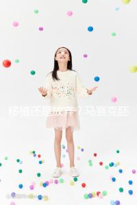 移植還是放棄?馬賽克胚胎成功率沒有想象中那么低