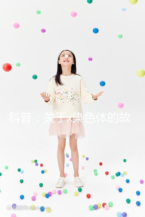 科普：關(guān)于x染色體的故事，重復(fù)、缺失可表現(xiàn)不同病癥