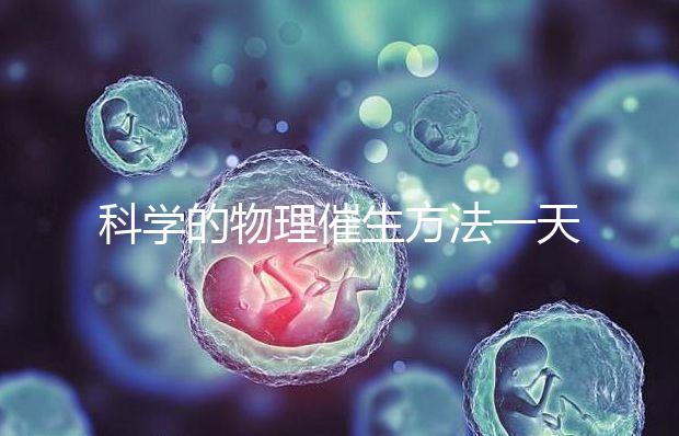 科學(xué)的物理催生方法一天內(nèi)見效，過了預(yù)產(chǎn)期還沒生看過來