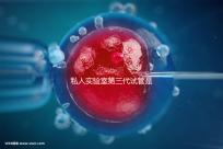 私人實(shí)驗(yàn)室第三代試管是否可靠、合法，想省錢，小心騙局