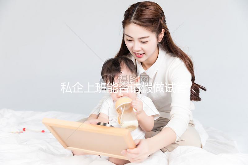 私企上班能否請假做試管大揭秘，對薪資影響先了解下