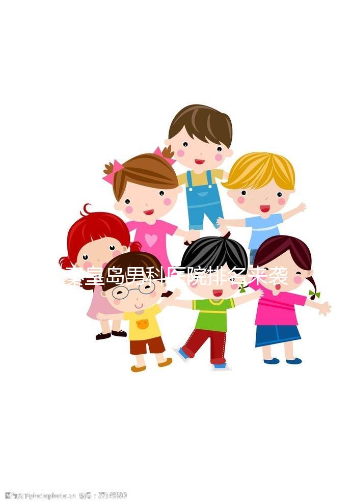 秦皇島男科醫(yī)院排名來襲,真實案例告訴你海港區(qū)哪個最好