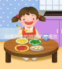 網絡熱賣的增肥奶粉喝完能重十斤，效果真有這么好？