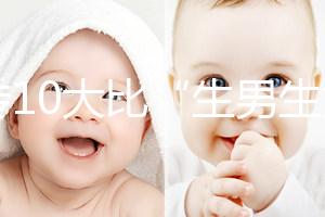 網(wǎng)傳10大比“生男生女計算器”更準的預測方法，你相信嗎？