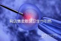 網店售賣散裝衛生巾引熱議，多次反轉，企業回應來了！