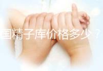 美國精子庫價格多少?看條件!金發(fā)碧眼高學歷捐贈者最貴