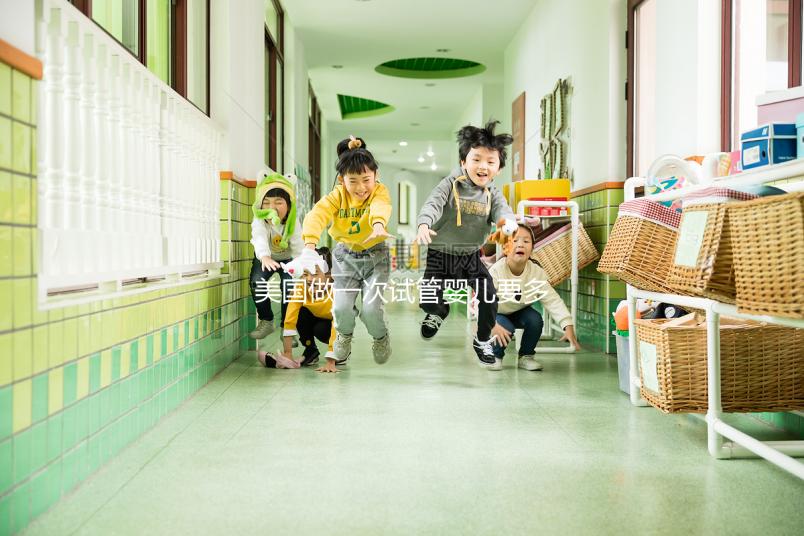 美國(guó)做一次試管嬰兒要多少錢(qián)？2025美國(guó)試管嬰兒費(fèi)用全解析！