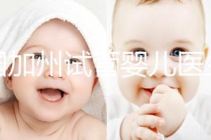 美國加州試管嬰兒醫生(美國加州試管嬰兒醫生排名)