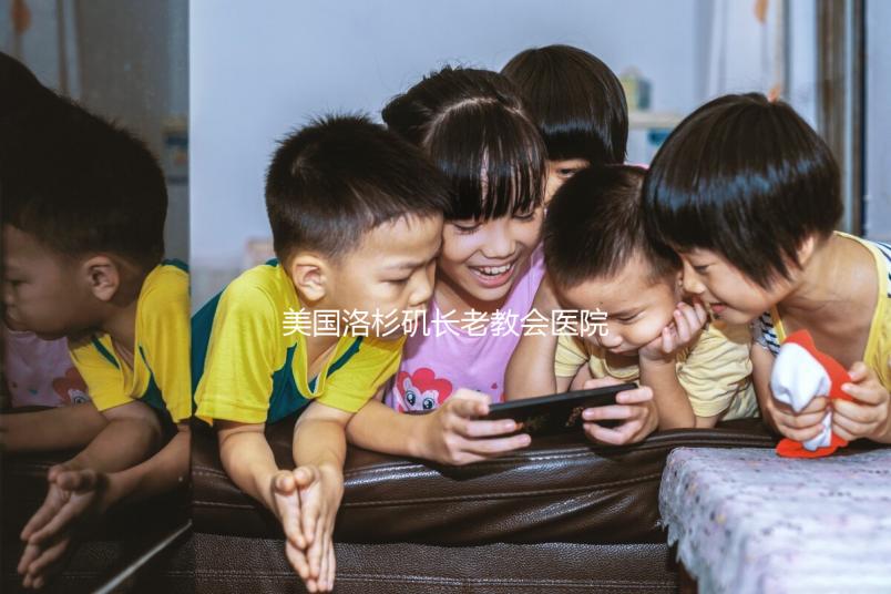 美國洛杉磯長老教會(huì)醫(yī)院試管嬰兒價(jià)格表