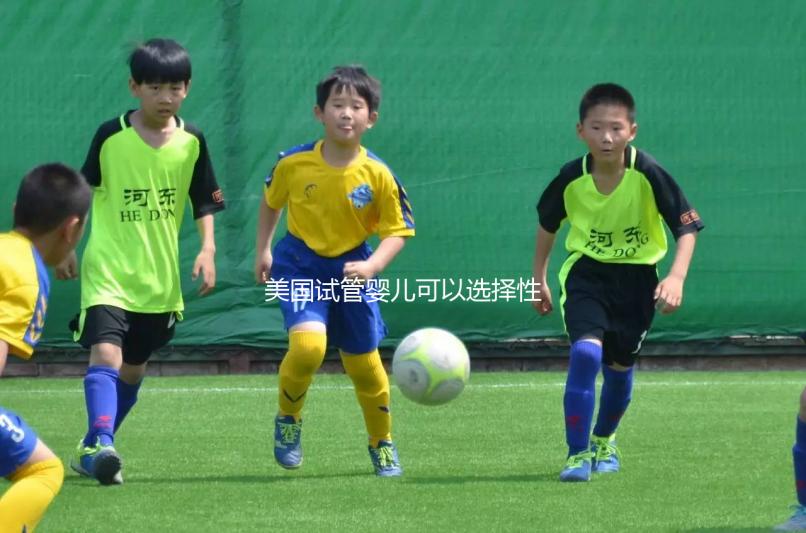 美國(guó)試管嬰兒可以選擇性別嗎?附上法律規(guī)定和安全性