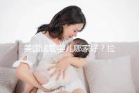 美國試管嬰兒哪家好？拉拉情侶如何選擇美國IVF醫院？