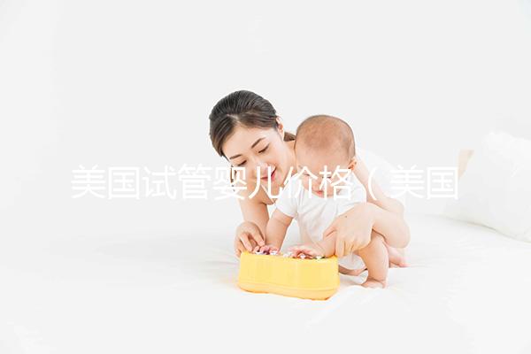 美國(guó)試管嬰兒價(jià)格(美國(guó)試管嬰兒價(jià)格哪家好)