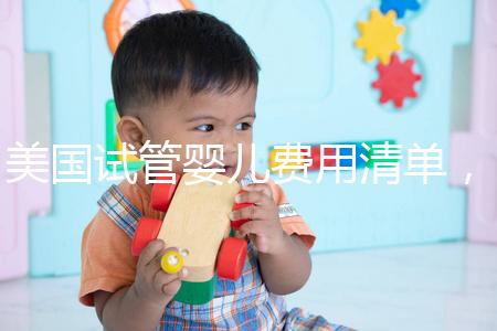 美國試管嬰兒費用清單，相關報銷范圍介紹