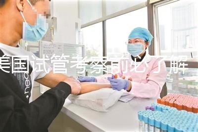 美國(guó)試管考察前必了解:美國(guó)加州生殖醫(yī)學(xué)中心(CCRH)