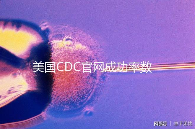 美國CDC官網(wǎng)成功率數(shù)據(jù)匯總,加州試管嬰兒醫(yī)院排行看這里