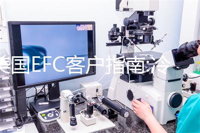 美國EFC客戶指南:冷凍卵子流程圖及詳細說明