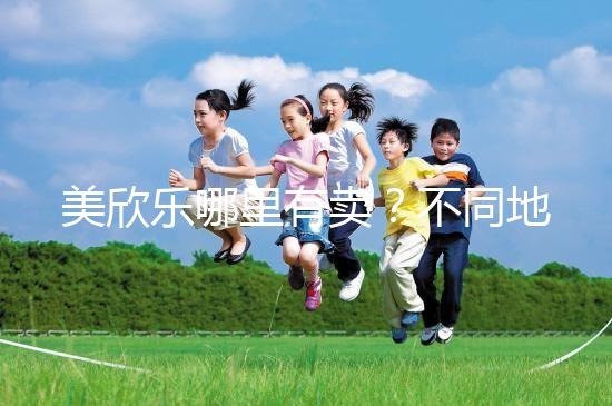 美欣樂哪里有賣？不同地區每盒價格盤點