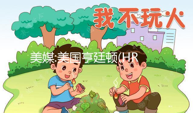 美媒:美國亨廷頓(HRC)生育醫(yī)療中心曝光 4大優(yōu)勢不可忽視