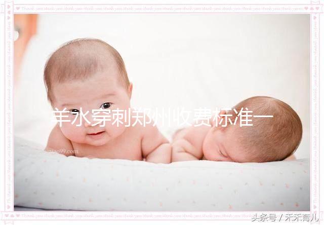 羊水穿刺鄭州收費(fèi)標(biāo)準(zhǔn)一覽，找對(duì)醫(yī)院不僅報(bào)銷還免費(fèi)