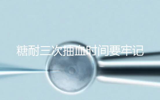 糖耐三次抽血時間要牢記，錯過可能會影響正常值