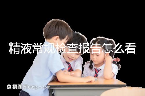 精液常規檢查報告怎么看？教你4分鐘看懂各項指標