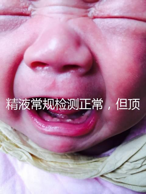 精液常規檢測正常，但頂體酶低，是否影響試管嬰兒成功率？