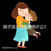 精子活力檢測(cè)費(fèi)用不止100元!來看看你的錢都花哪兒了