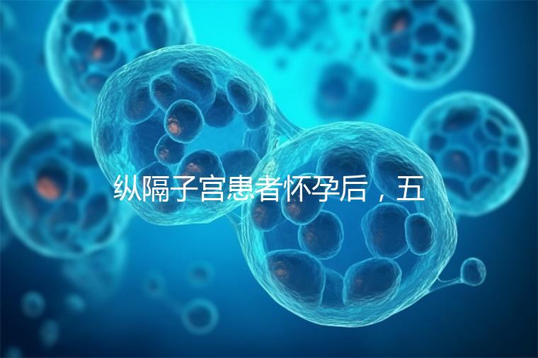 縱隔子宮患者懷孕后，五大注意事項不容忽視！科學防止胎兒停止