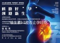 維生素b1能否止孕吐吃多久是關鍵，想效果更佳請肌注