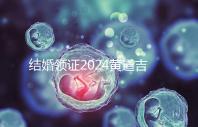 結婚領證2024黃道吉日答案來了,不懂該怎么選進來看
