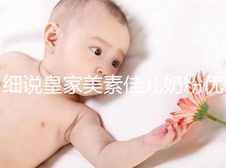 細說皇家美素佳兒奶粉優缺點，權衡利弊下購買更稱心