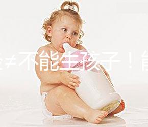 絕經≠不能生孩子！能否懷孕還得看這4個指標