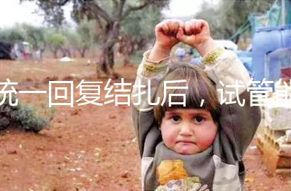 統一回復結扎后，試管能否不取卵，如何取卵，點擊查看