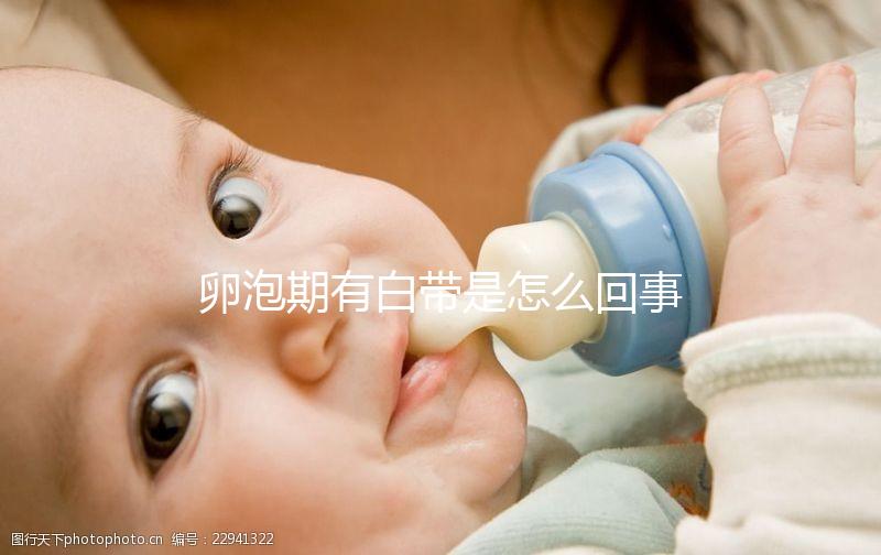 卵泡期有白帶是怎么回事，是否會(huì)影響生育