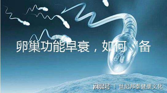 卵巢功能早衰，如何“備孕”成功？