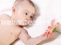 卵巢功能評(píng)估的3個(gè)維度，你的卵巢早衰了嗎？